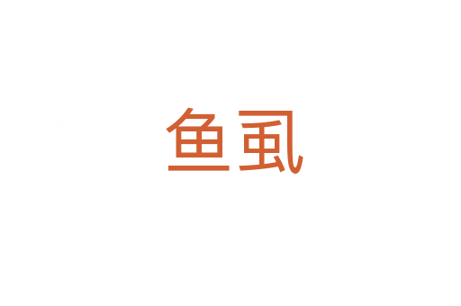 鱼虱