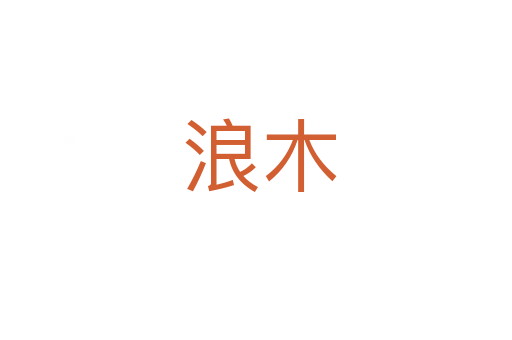 浪木