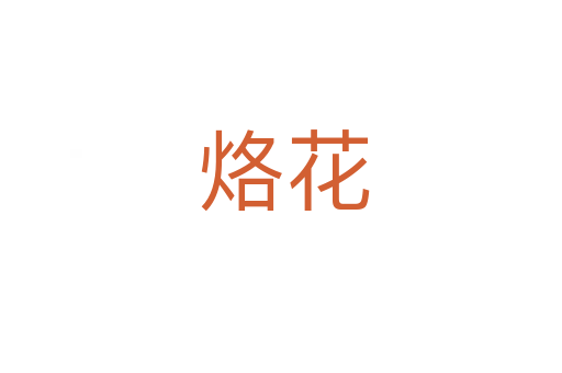 烙花