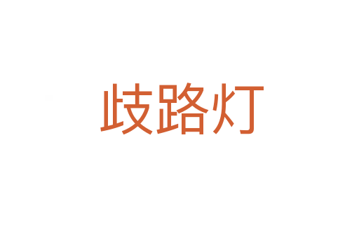 歧路灯