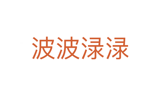 波波渌渌