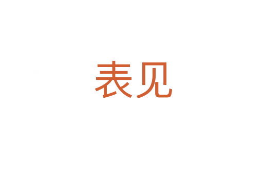 表见