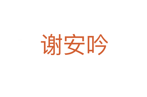 谢安吟