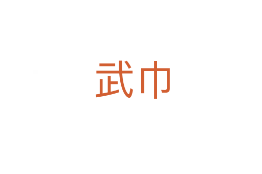 武巾