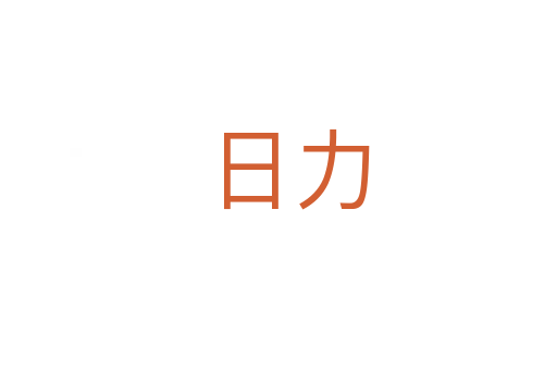 日力