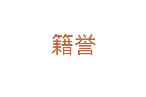 籍誉
