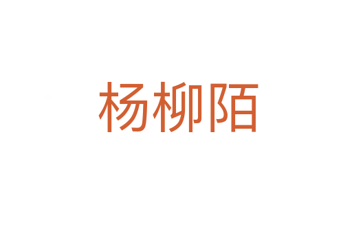 杨柳陌