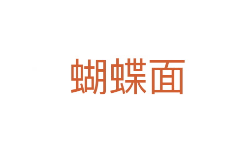 蝴蝶面