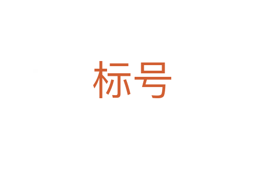 标号