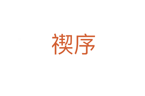 禊序