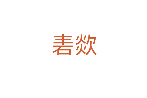 砉欻