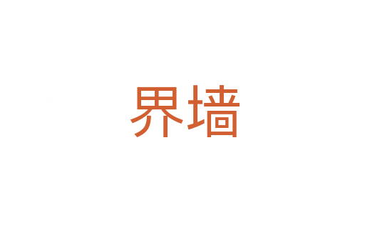 界墙