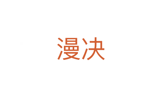 漫决