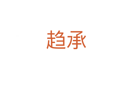 趋承