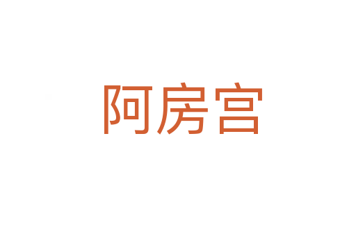 阿房宫