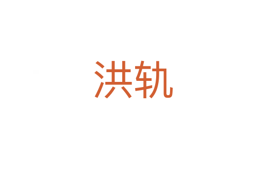 洪轨
