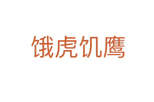 饿虎饥鹰