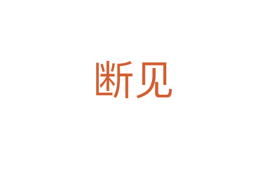 断见