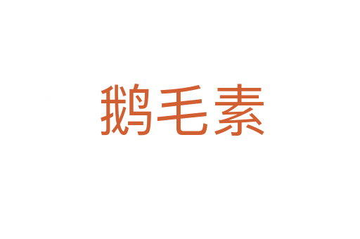 鹅毛素