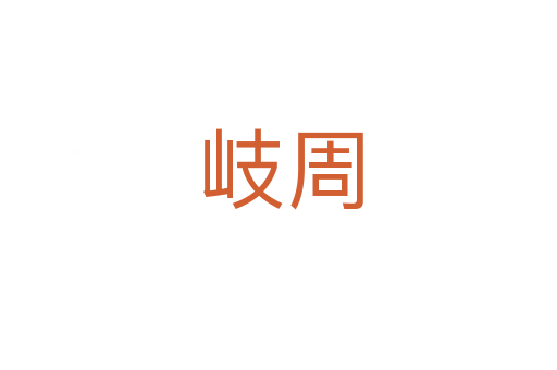 岐周