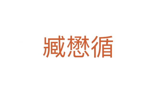 臧懋循