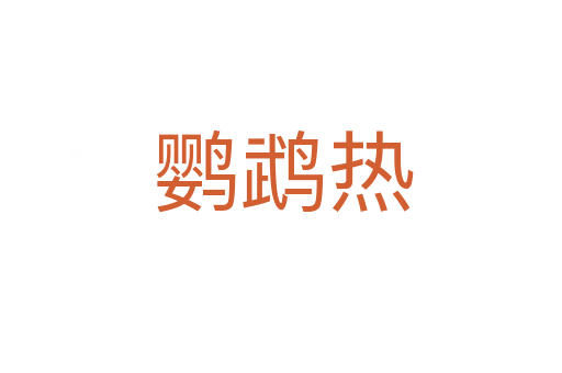 鹦鹉热
