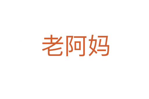 老阿妈