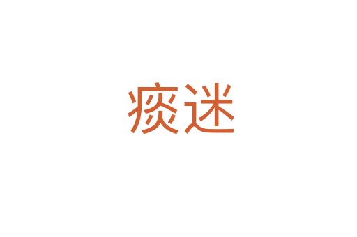 痰迷