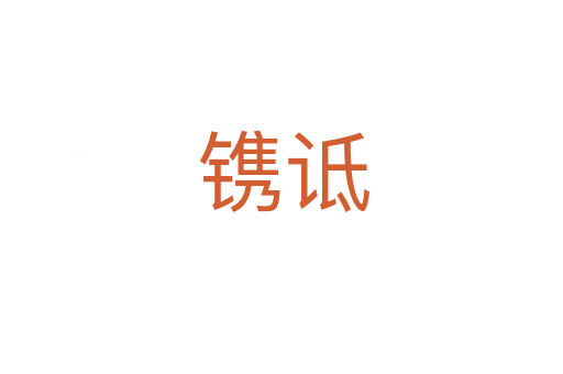 镌诋