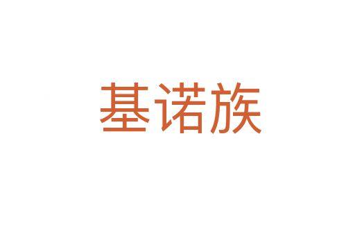 基诺族