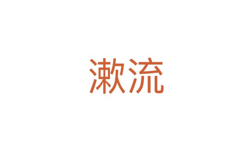 漱流