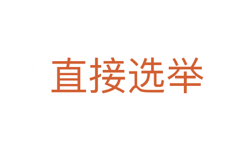 直接选举