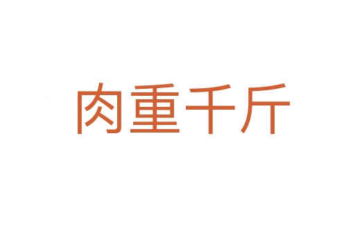 肉重千斤