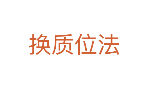 换质位法