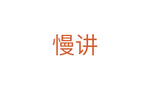 慢讲