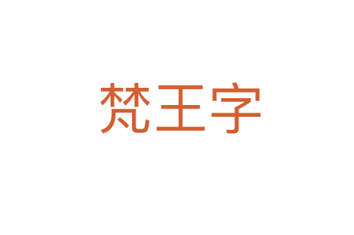 梵王字