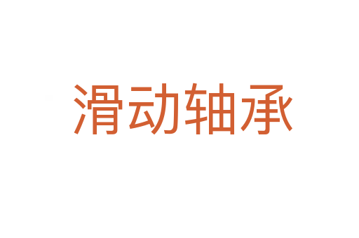 滑动轴承