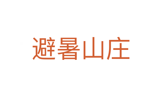 避暑山庄