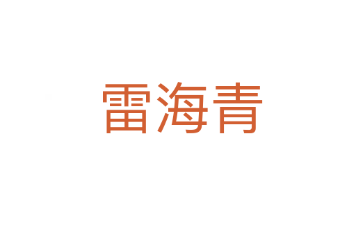 雷海青