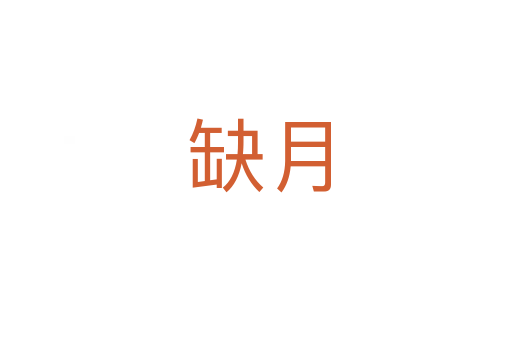 缺月
