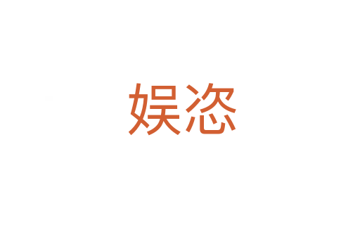 娱恣