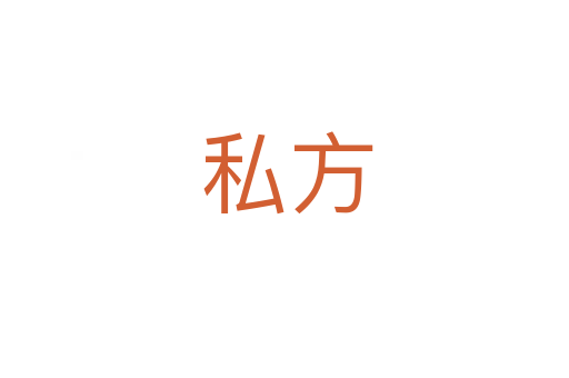 私方