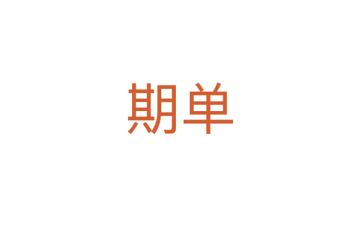 期单