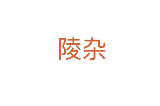 陵杂