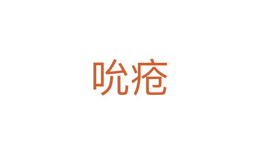 吮疮