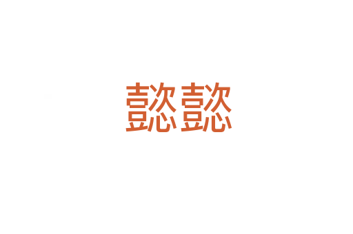 懿懿