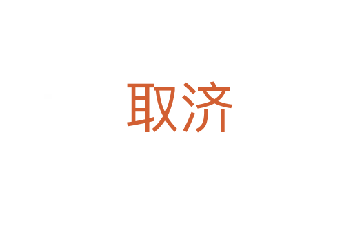 取济