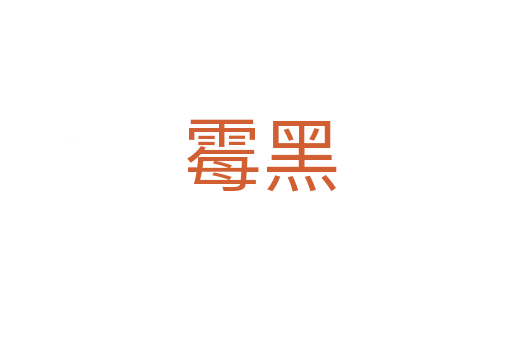 霉黑