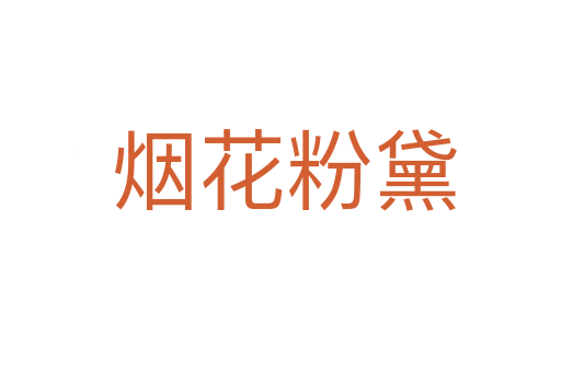 烟花粉黛