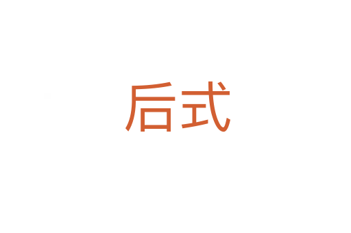后式